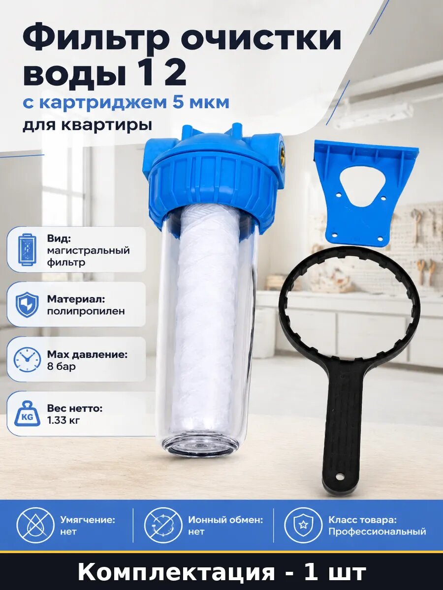 Фильтр очистки воды 1 2 с картриджем 5 мкм для квартиры