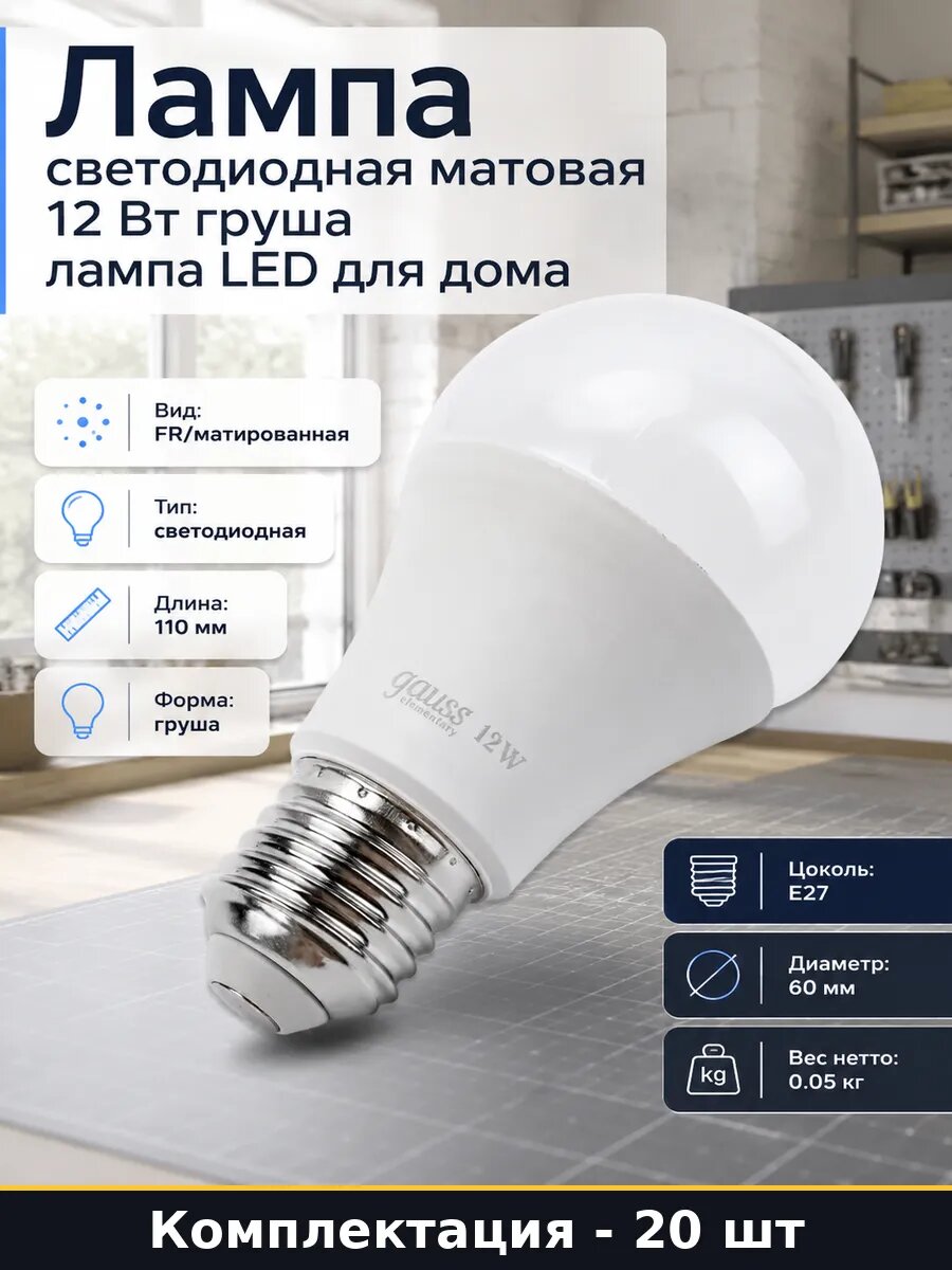 Лампочка E27 A60 12W матовая 20 штук, естественный белый