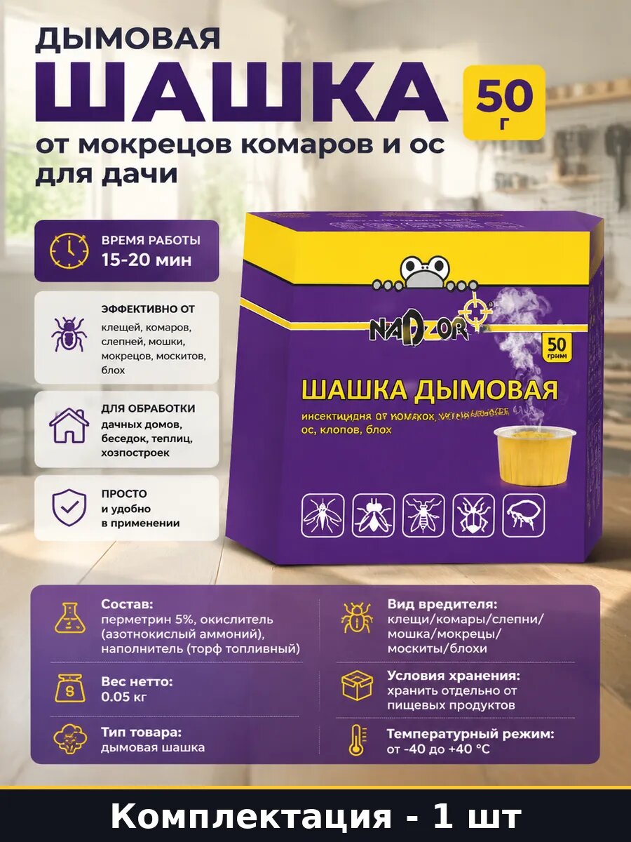 Дымовая шашка от мокрецов комаров и ос для дачи 50 г