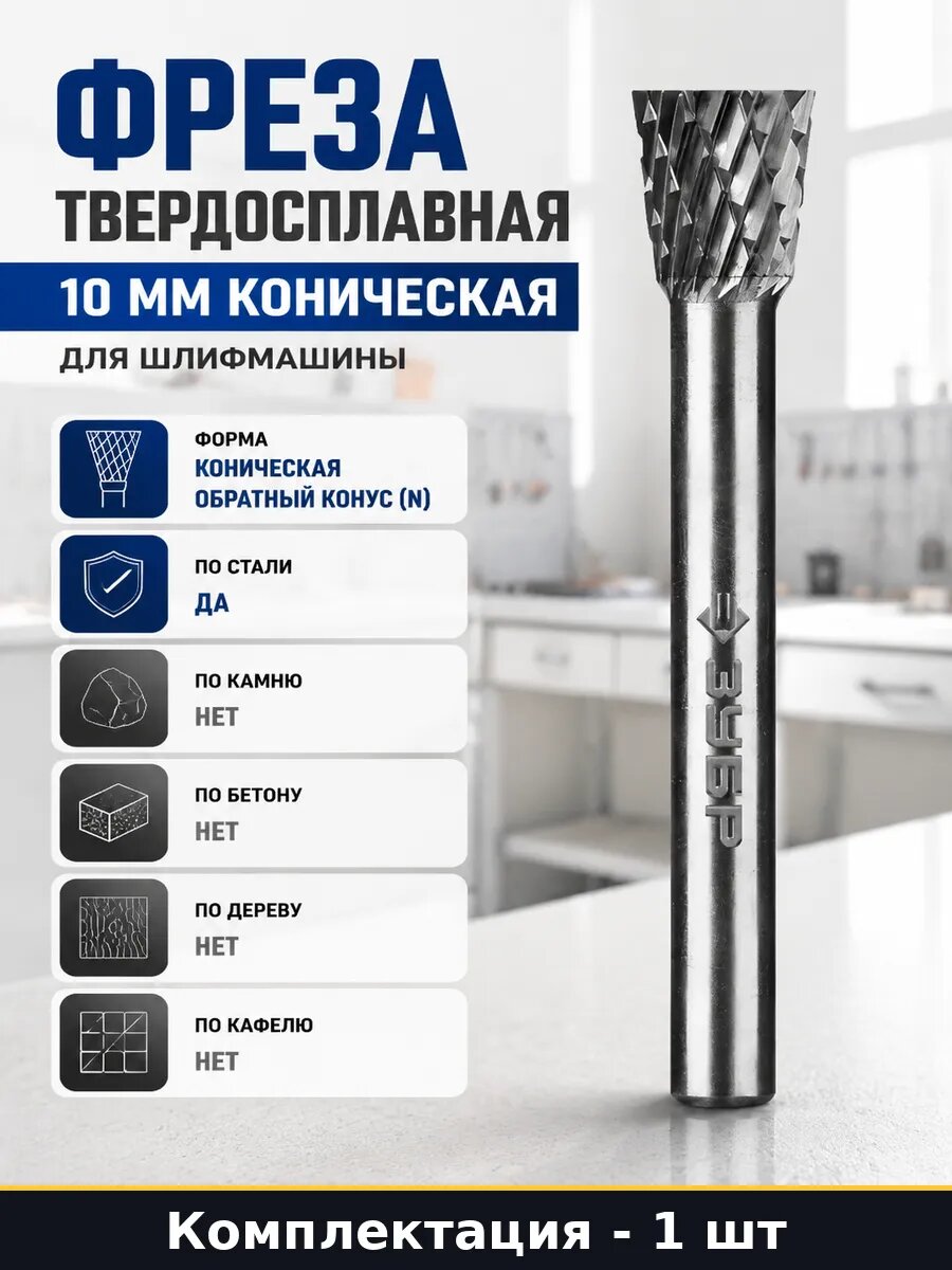 Фреза твердосплавная 10 мм коническая для шлифмашины