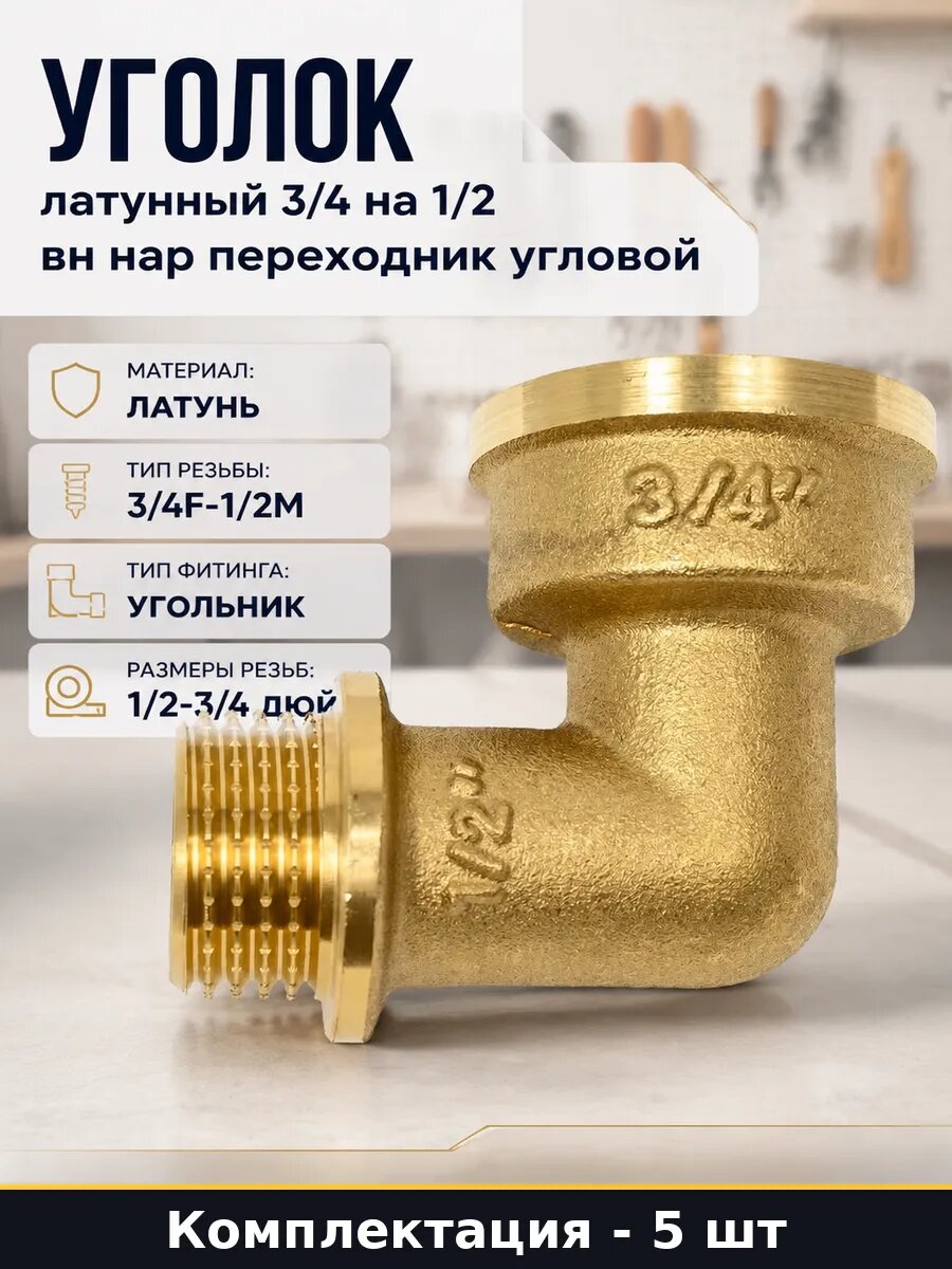 Угольник латунный 3/4F 1/2M резьбовой для водопровода 5 штук