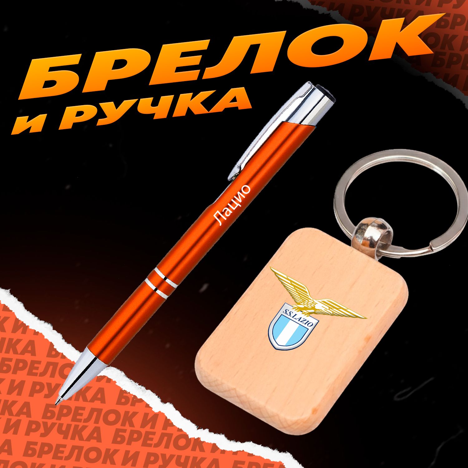 Брелок и ручка футбольный клуб Лацио