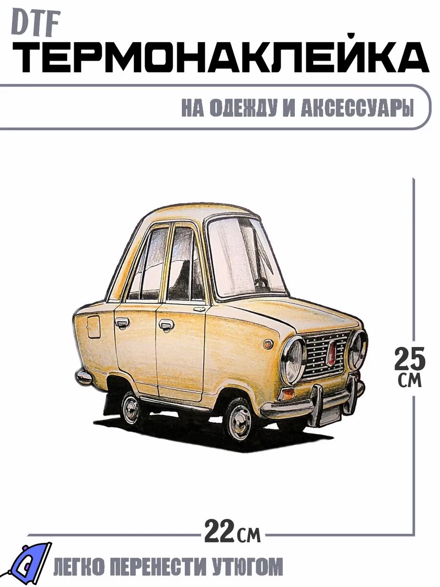 Термонаклейка Автомобиль