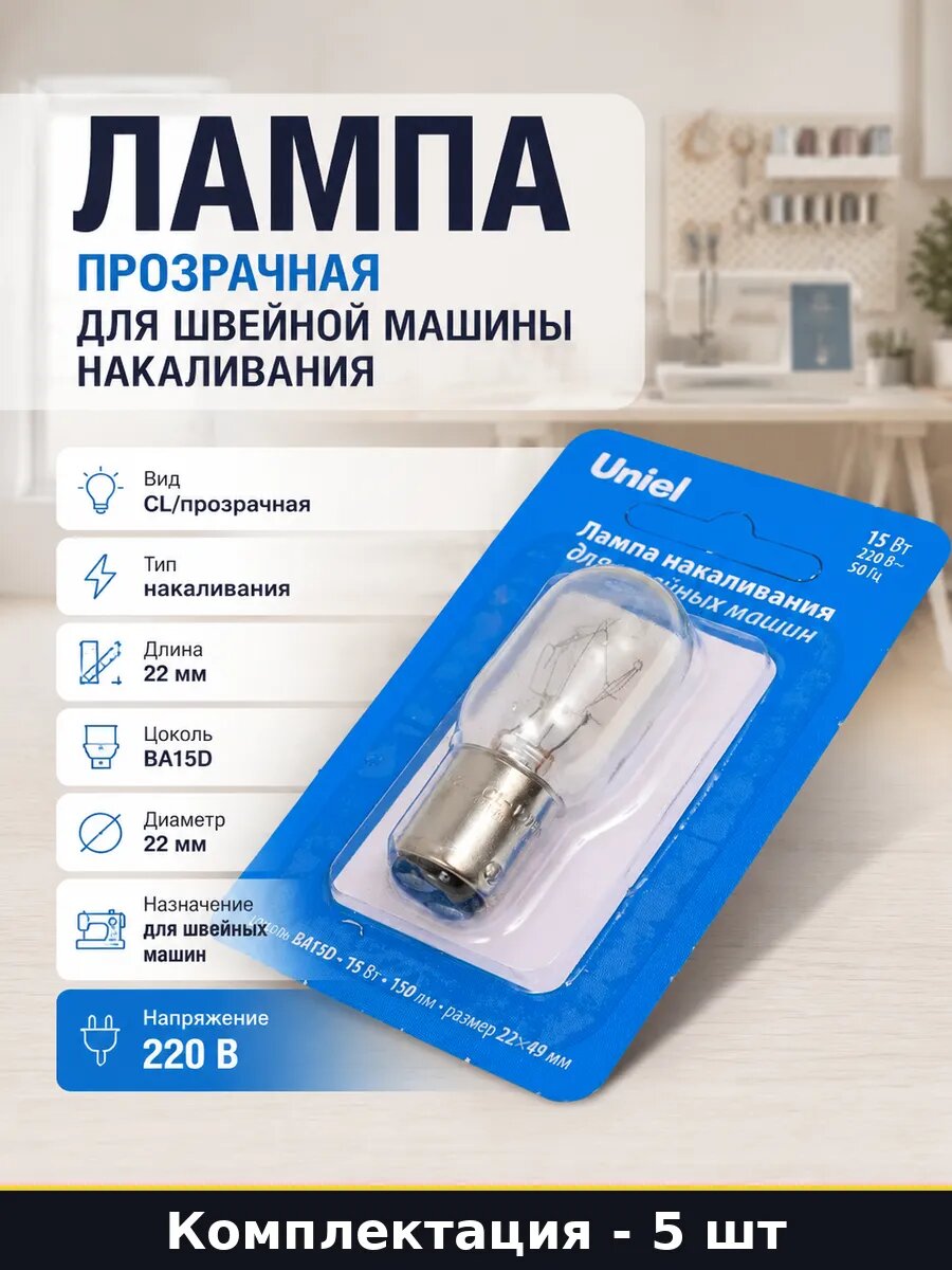 Лампа накаливания для швейных машин BA15D 22мм 15W 220V 5 шт