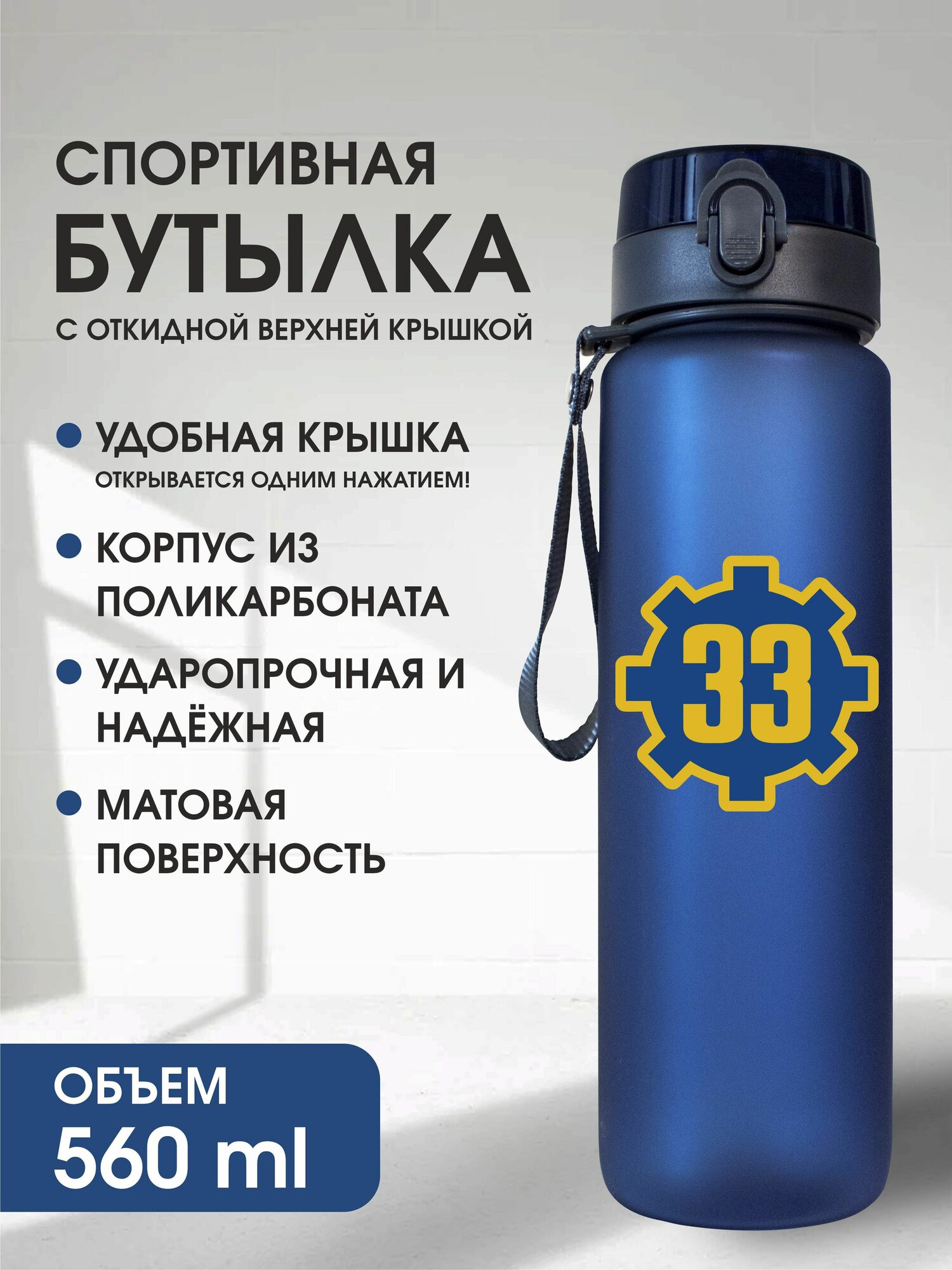 Бутылка для воды Fallout Убежище 33, 500мл