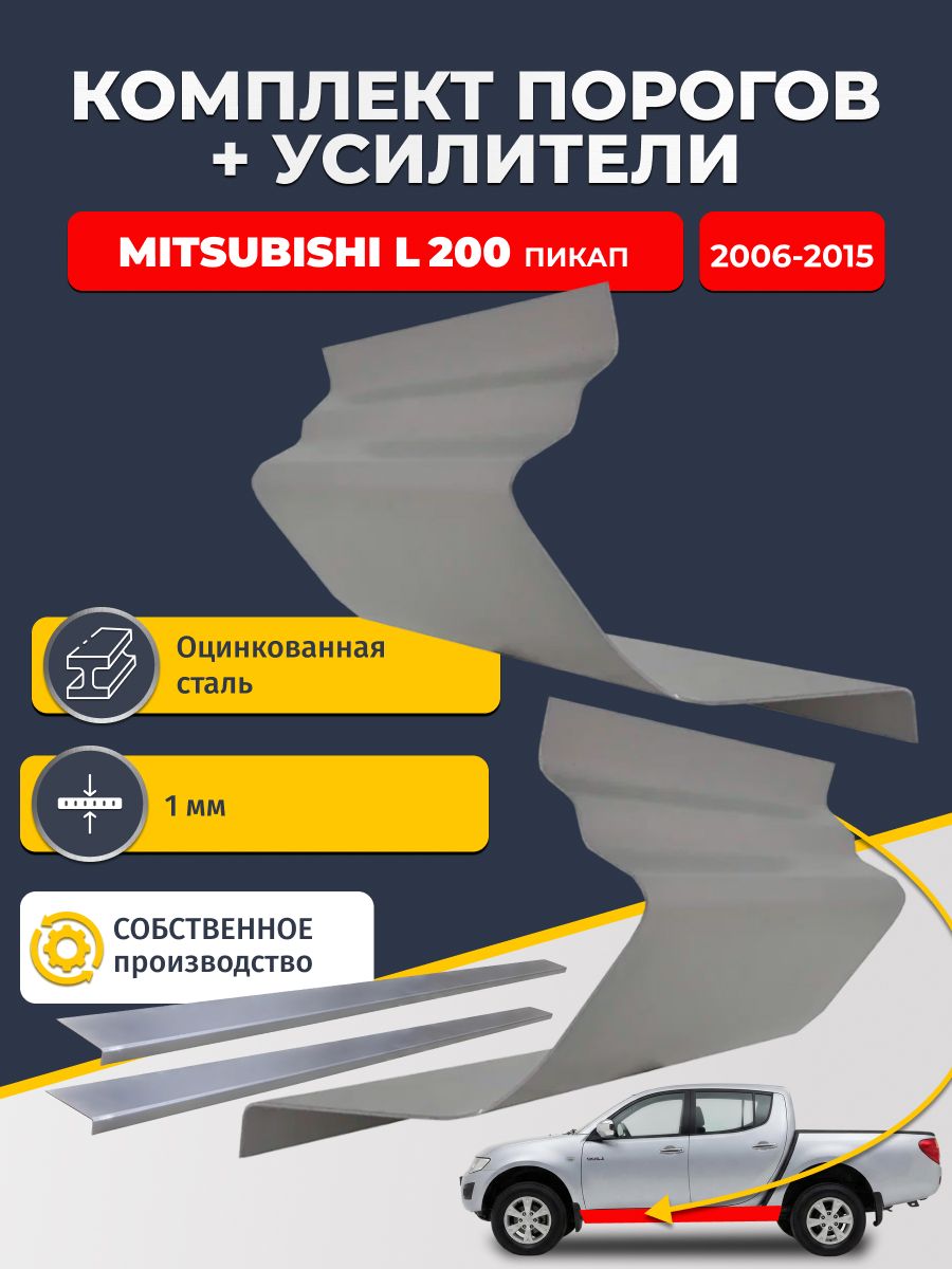 Ремонтные пороги комплект (2 шт.) и усилители (2 шт.), для Mitsubishi L200 2006-2015 пикап, оцинкованная сталь 1 мм. (Митсубиси Л200), пороги и усилители. Кузовной ремонт.