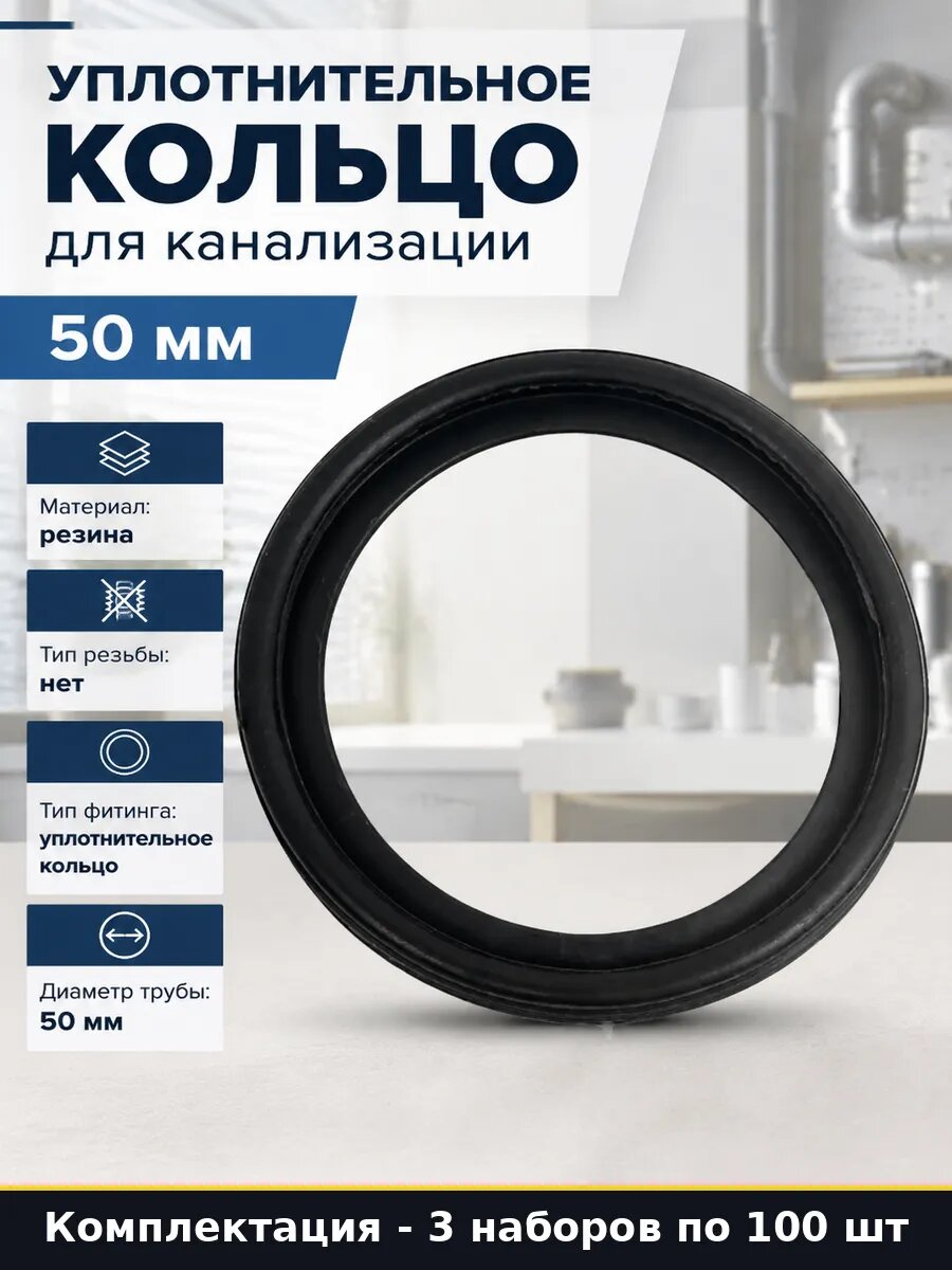 Кольцо уплотнительное резина для сливных труб диаметр 3 шт