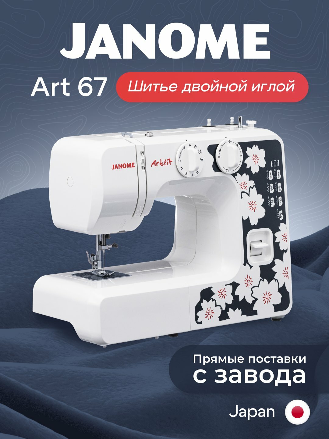 Швейная машина Janome Art 67, электромеханическая, 15 швов, качающийся челнок, белая