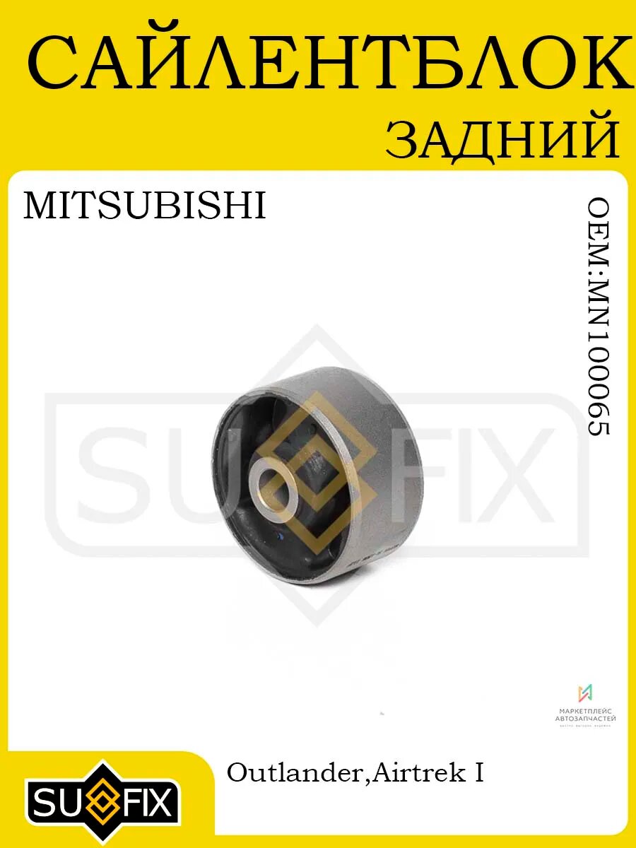 Сайлентблок задний для MITSUBISHI Outlander 03-06