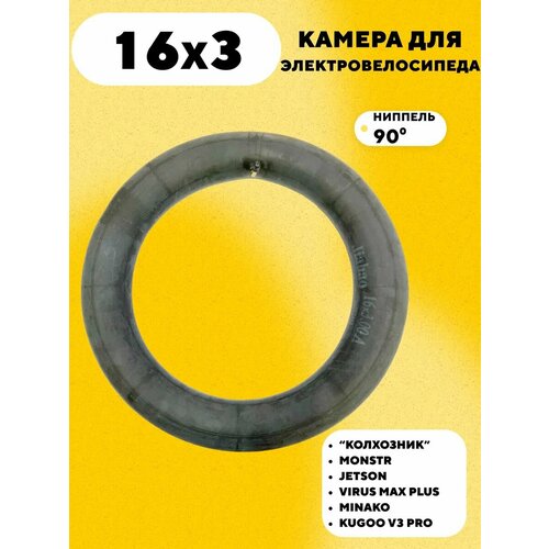 Камера 16 дюймов для электровелосипеда колхозник Monster, Kugoo V3 Pro (ниппель 90 градусов)
