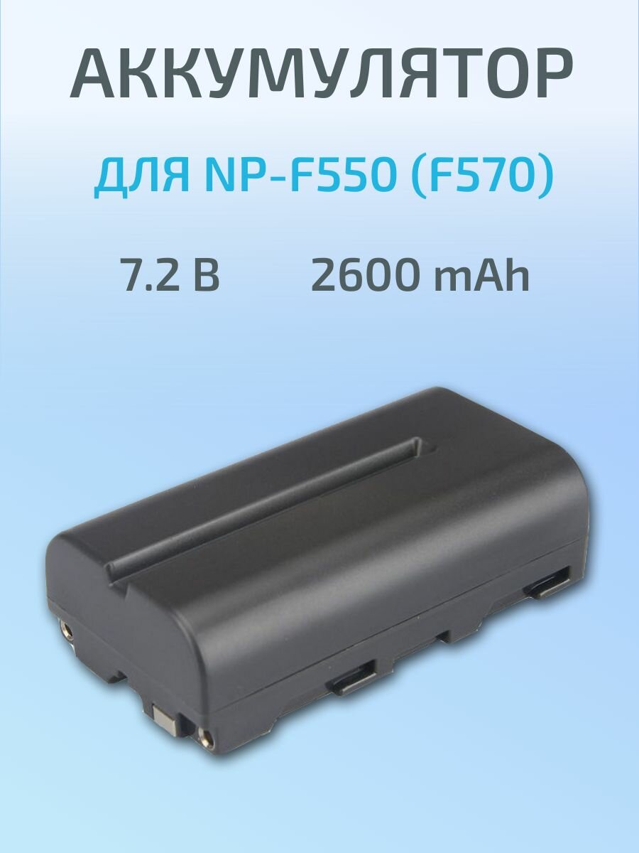 Аккумулятор для Sony NP-F550 (F570) и светодиодных осветителей, Fotorox 7.2В 2600mAh