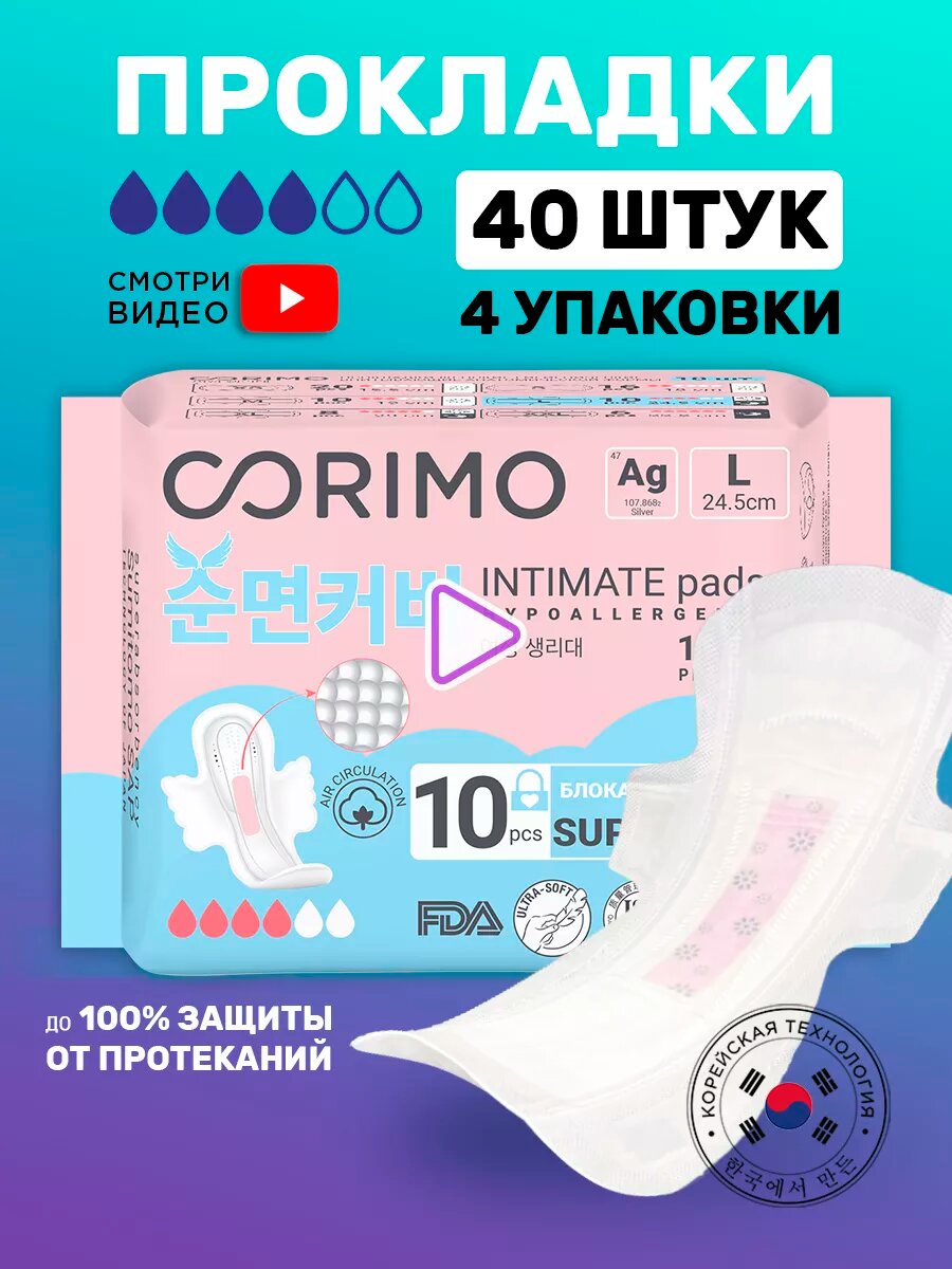 Прокладки Corimo ультратонкие гипоаллергенные с анионовыми чипами размер L 40 шт