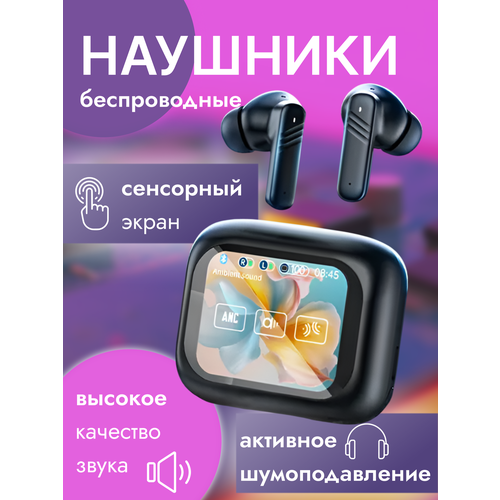 Беспроводные наушники с шумоподавлением сенсорным дисплеем 1445₽