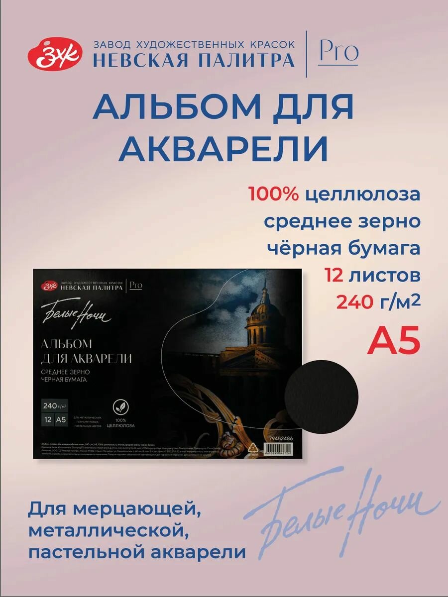 Альбом для рисования, А5, Невская палитра Белые ночи, 12 листов, 100% целлюлоза, черная бумага 79452486