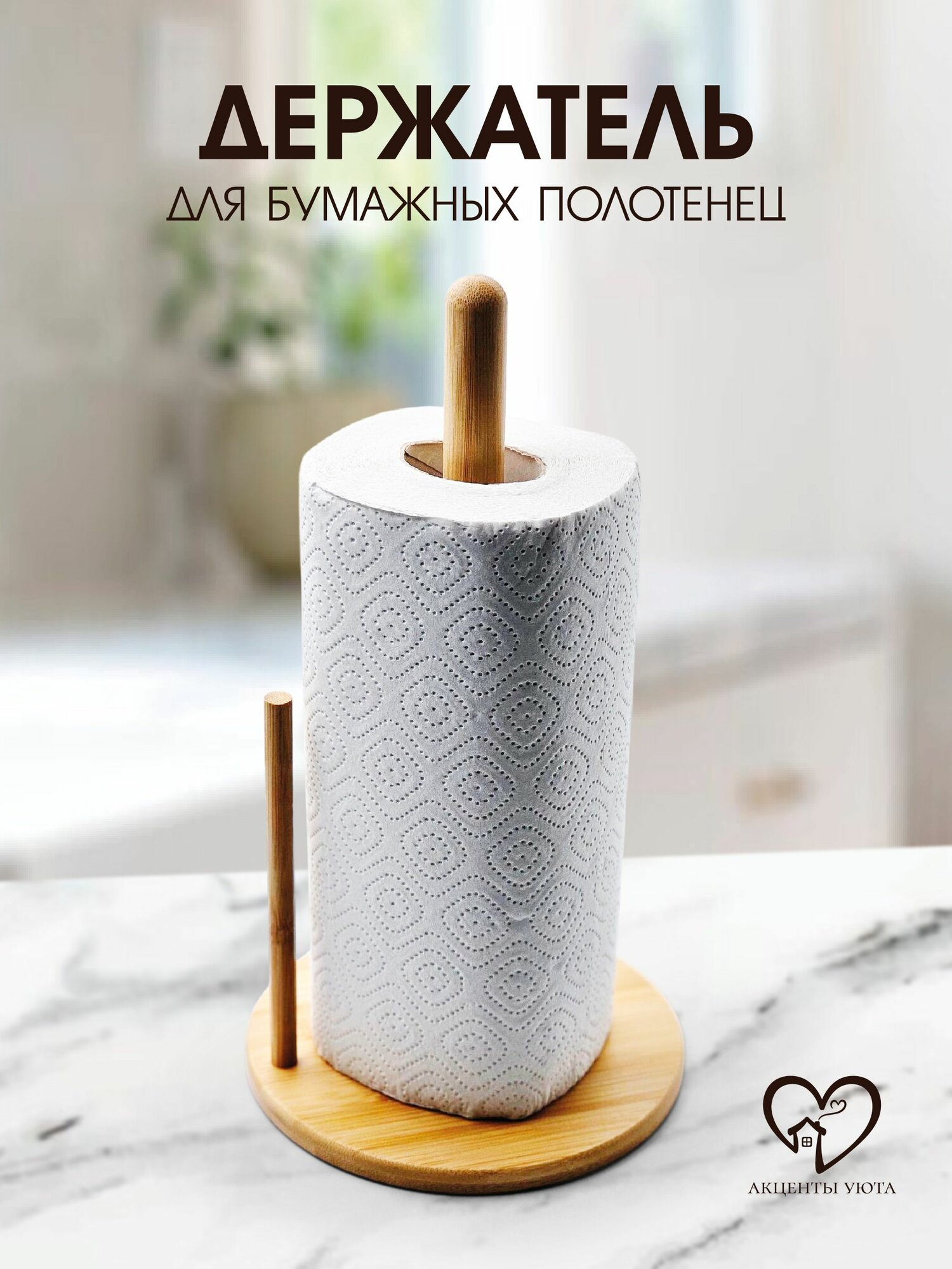 Держатель для бумажных полотенец "Акценты уюта", бамбук, 30 см x 16,5 см