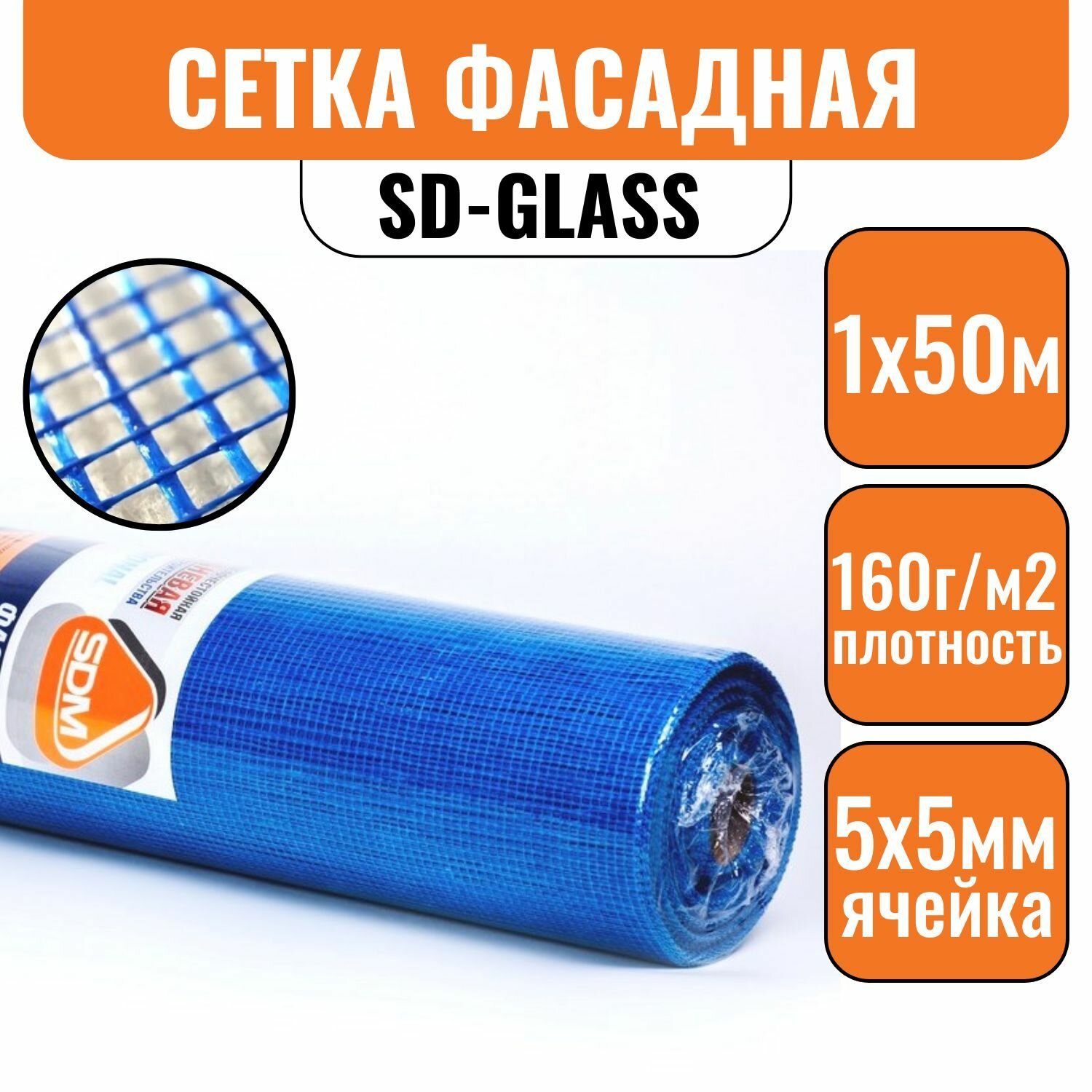 Сетка штукатурная 5х5 фасадная SD-GLASS (1х50м) 160 г/кв. м стеклотканевая