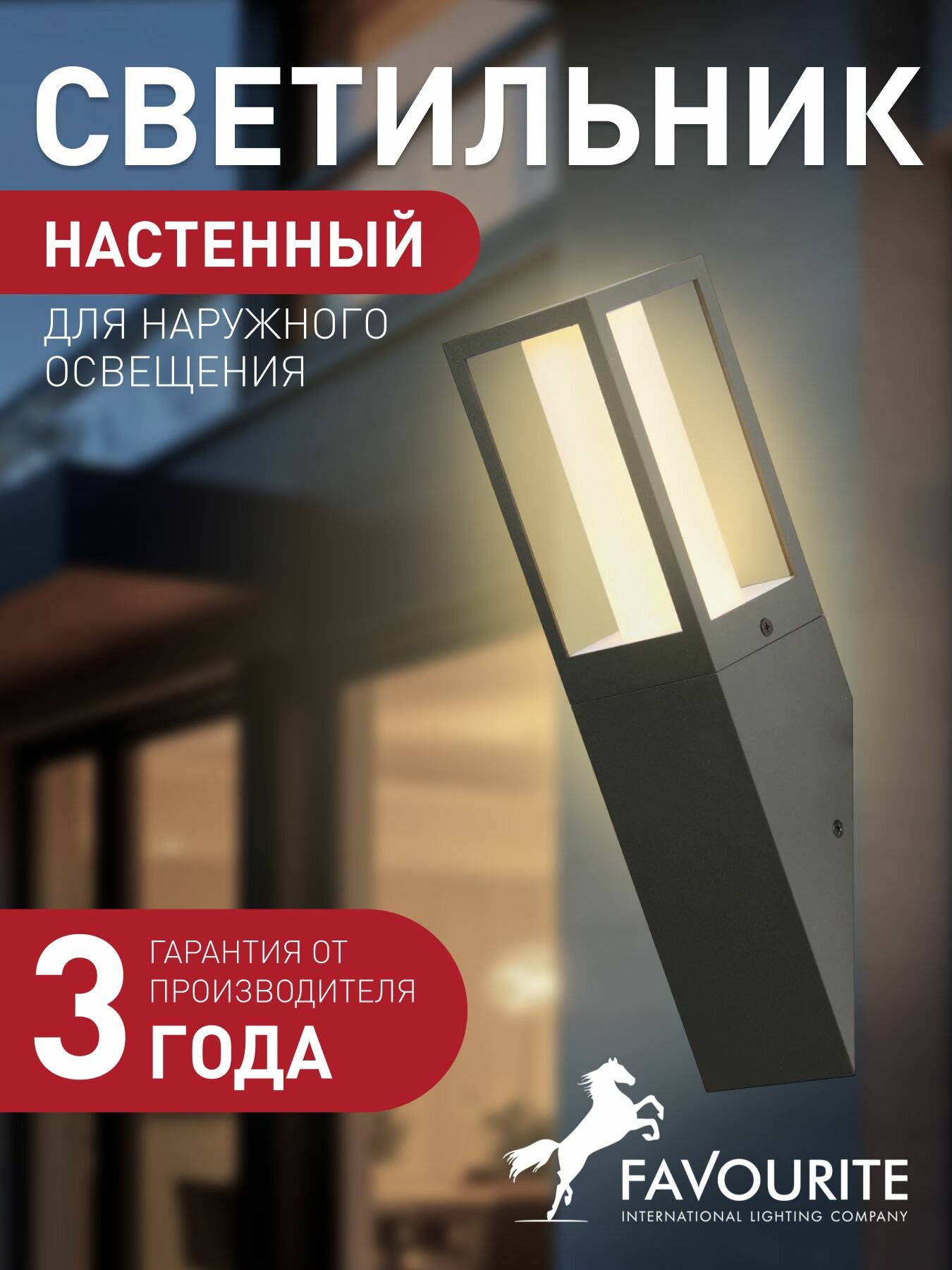 Уличный настенный светильник FAVOURITE 3036-1W 9 кв м GU10 галогенная/светодиодная 35 Вт 3000 К  IP65 акрил