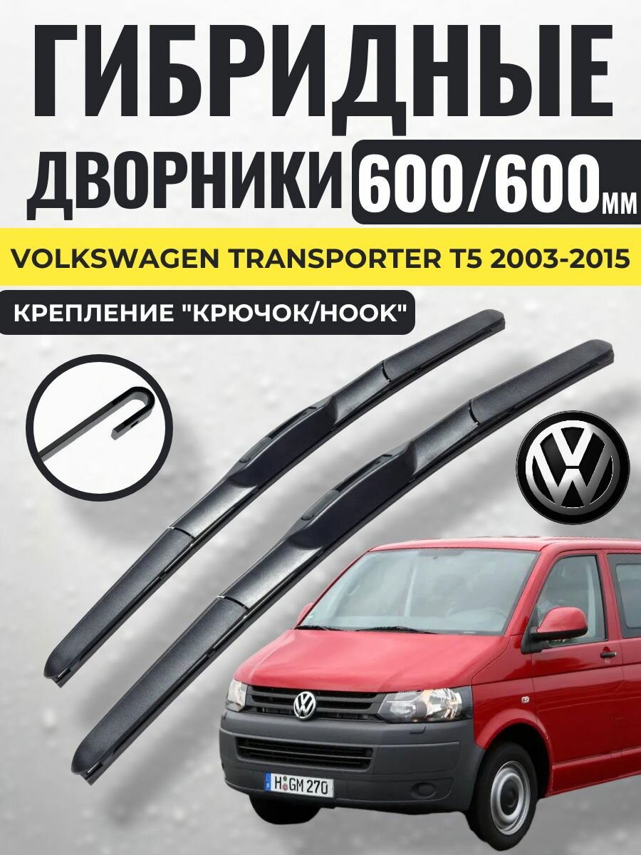 600 600 (24 24) Гибридные щетки Volkswagen Transporter T5 2003-2015 / Дворники стеклоочистителя Фольксваген Транспортер
