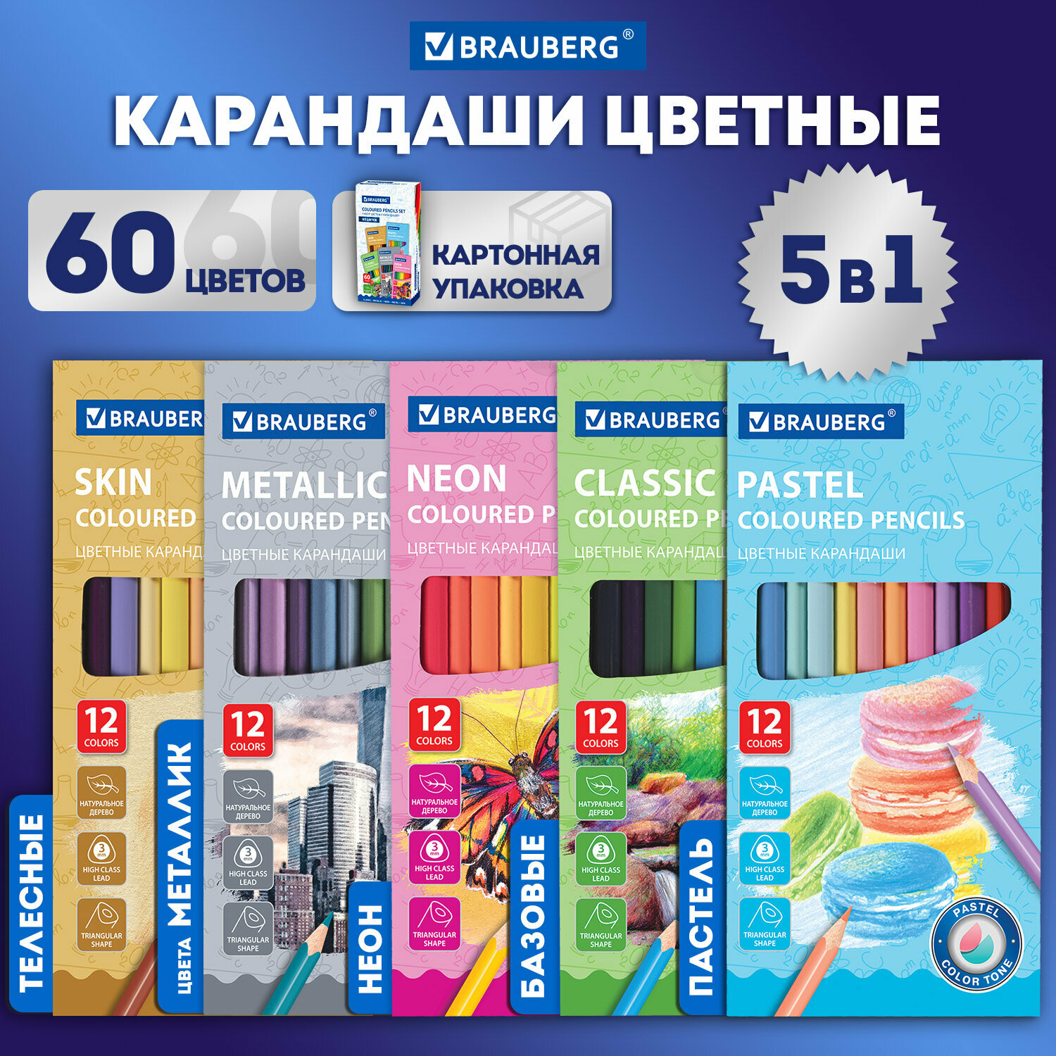 Карандаши деревянные цветные для рисования Brauberg, 60 цветов (Базовые, Металлик, Неон, Пастель, Телесные), трехгранные, грифель 3 мм, натуральное дерево, 181792