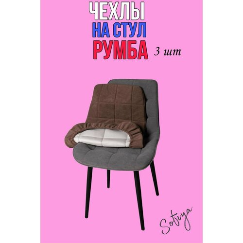 фото Чехол на стул со спинкой бостон румба 3 шт. размер 50х80 цвет коричневый