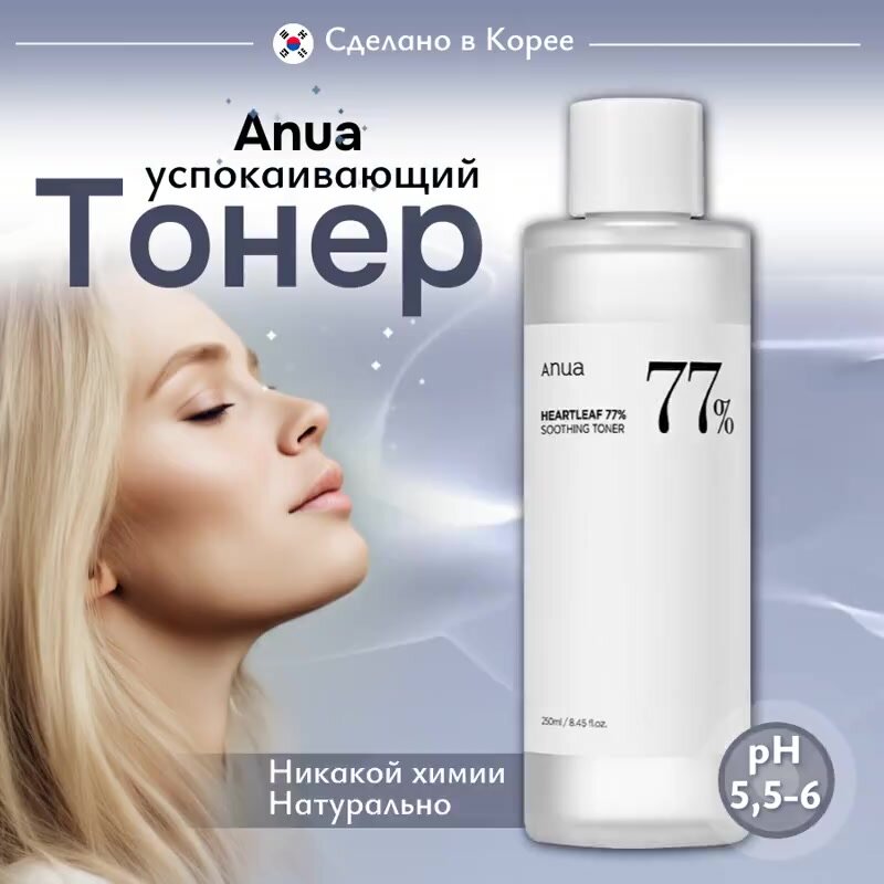 Тонер с успокаивающим действием Anua Heartleaf 77% Soothing Toner, 250 мл — фото 1