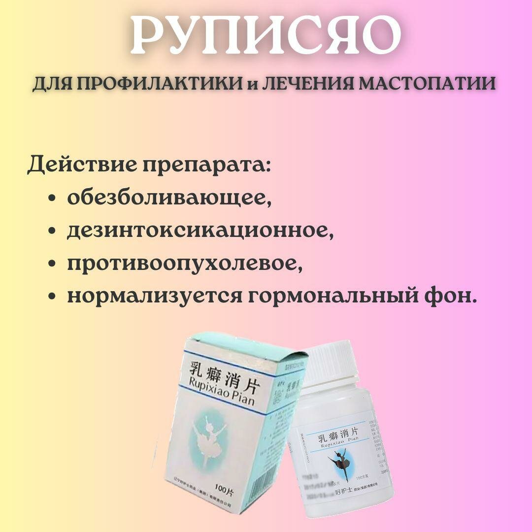 Лекарства От Рака Молочной Железы Препарат KL Rupixiao, натуральный, от мастопатии, 100 таблеток, без вкуса