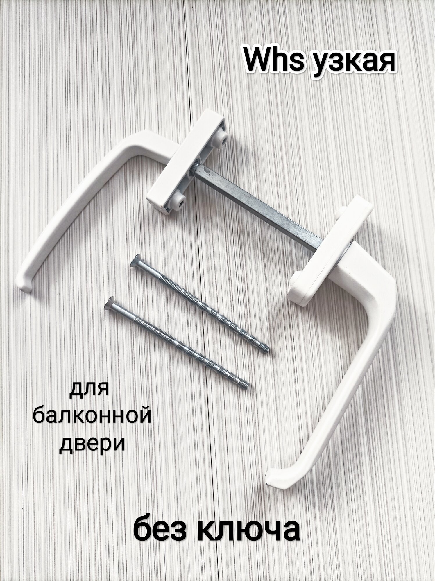 Ручка металлическая для окна без ключа/двухсторонняя/цвет белый