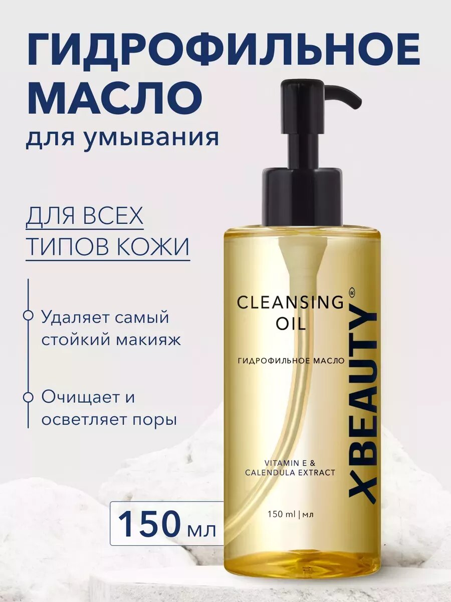 XBEAUTY Гидрофильное масло для умывания лица увлажняющее 150 мл . Очищающее смягчающее средство для ухода за кожей и снятия макияжа