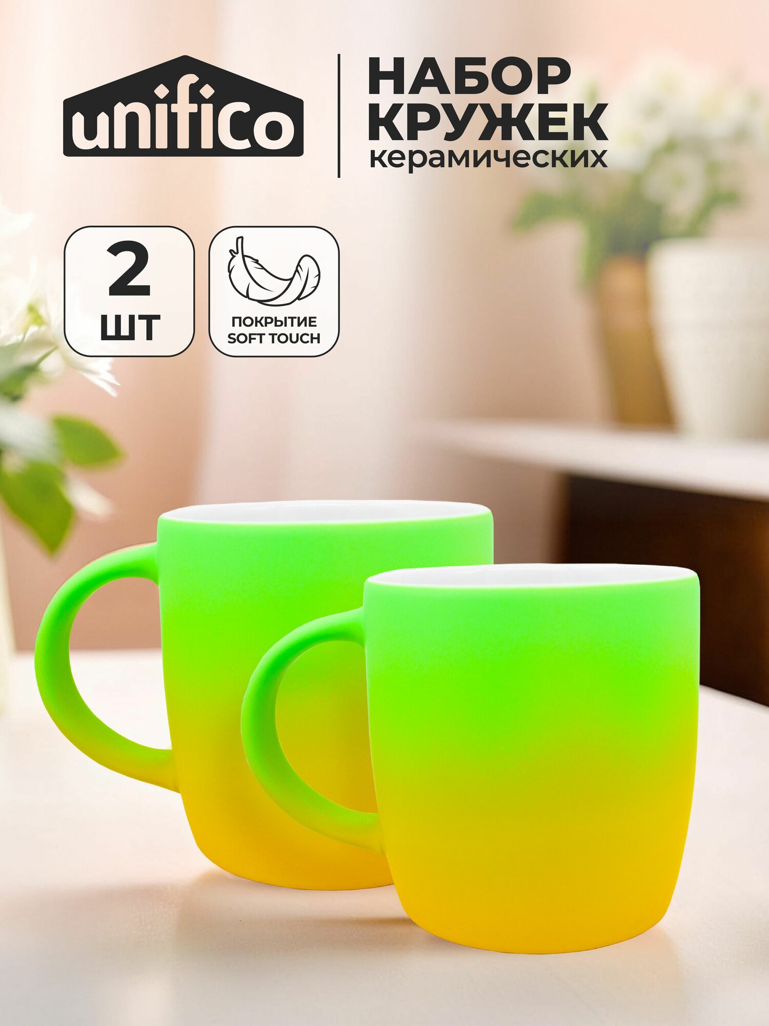 Набор кружек для чая 2 шт. 350 мл. Gradient UNIFICO с резиновым покрытием soft-touch (зеленый)