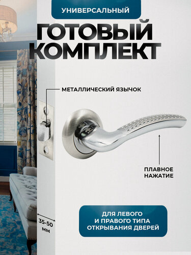 Изображение товара Ручка дверная межкомнатная, поворотная, нажимная Loid 15 SN/CP + защелка 8-45 SN серебристый, матовый хром, никель/хром