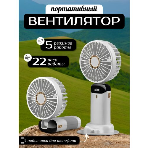 Ручной портативный мини вентилятор с 5-ю режимами скорости и подставкой под смартфон, белый