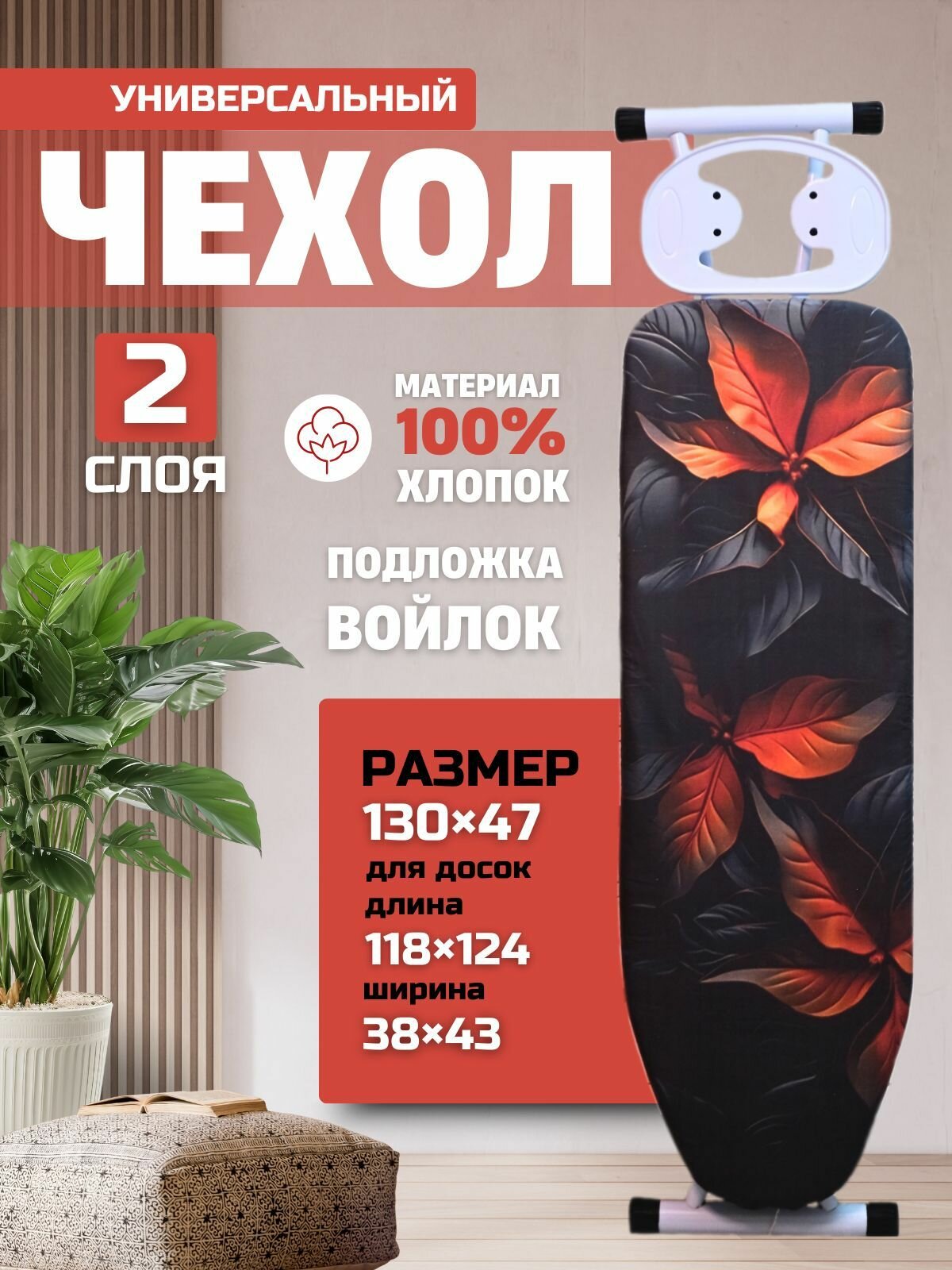 Чехол для гладильной доски на шнурке универсальный