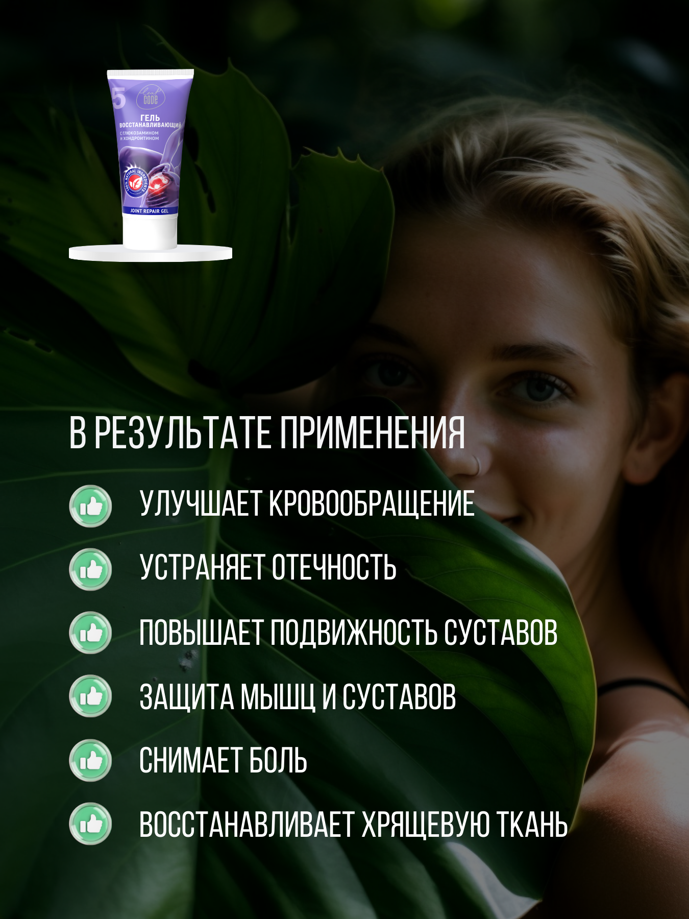 Гель Leaf Code для суставов с глюкозамином и хондроитином, 150 мл — фото 1