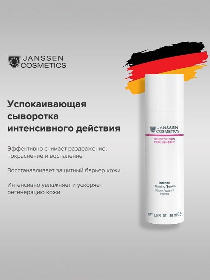 Сыворотка для лица Janssen Cosmetics для чувствительной кожи 30 мл