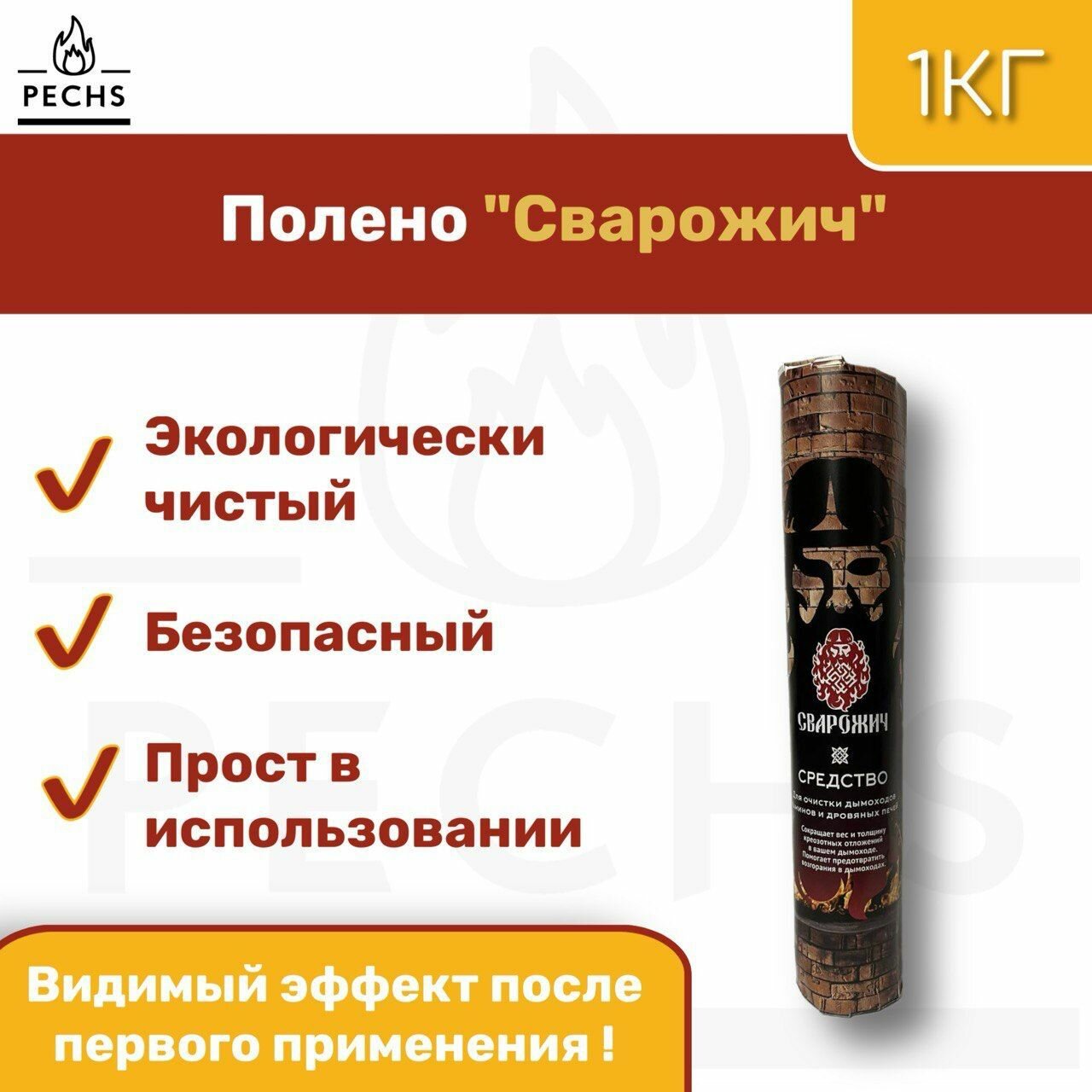 Чистящее средство для дымохода Сварожич 1 Полено