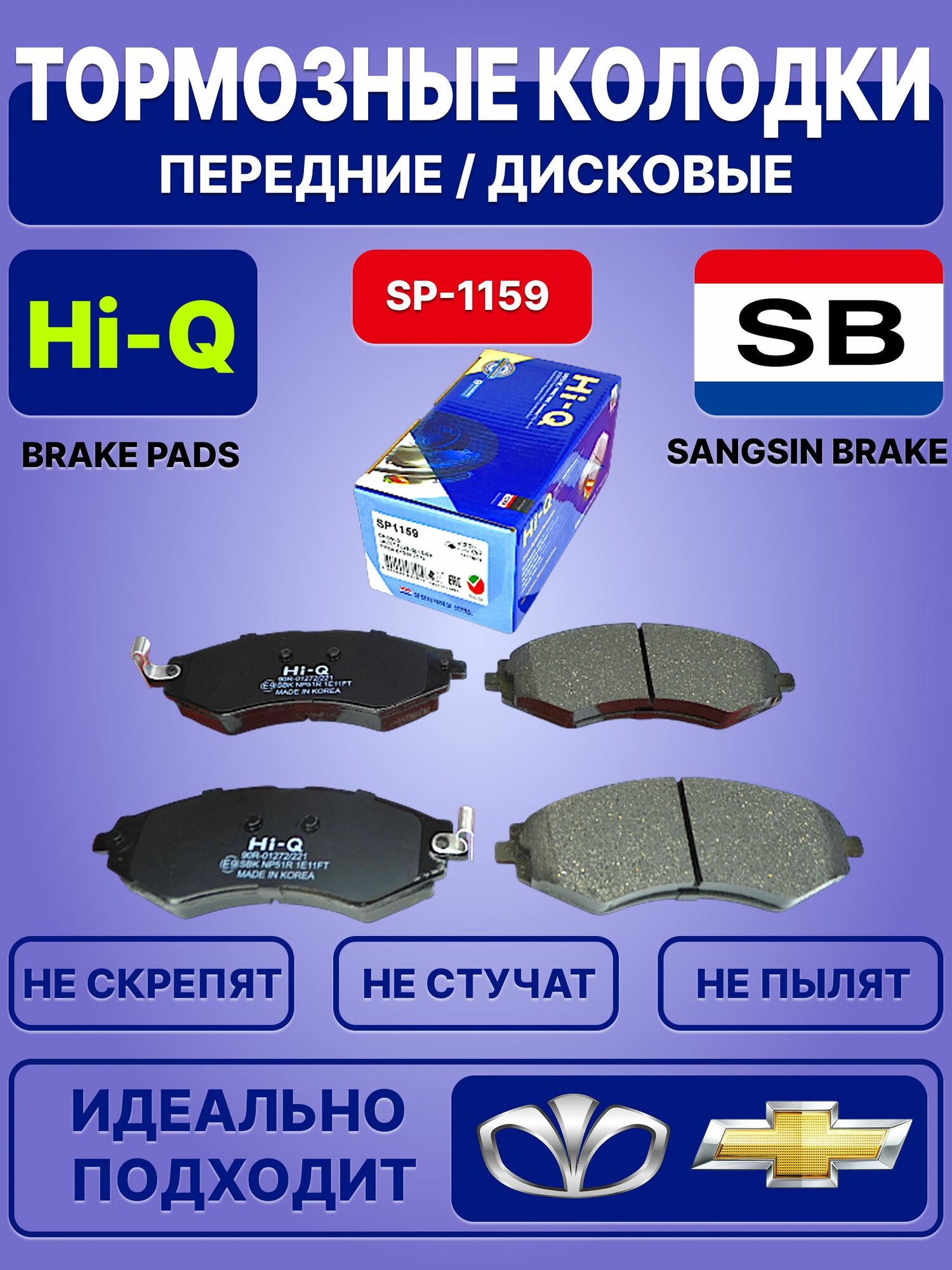 Тормозные колодки, Hi-Q, Sangsin Brake / Дисковые, передние / SP-1159