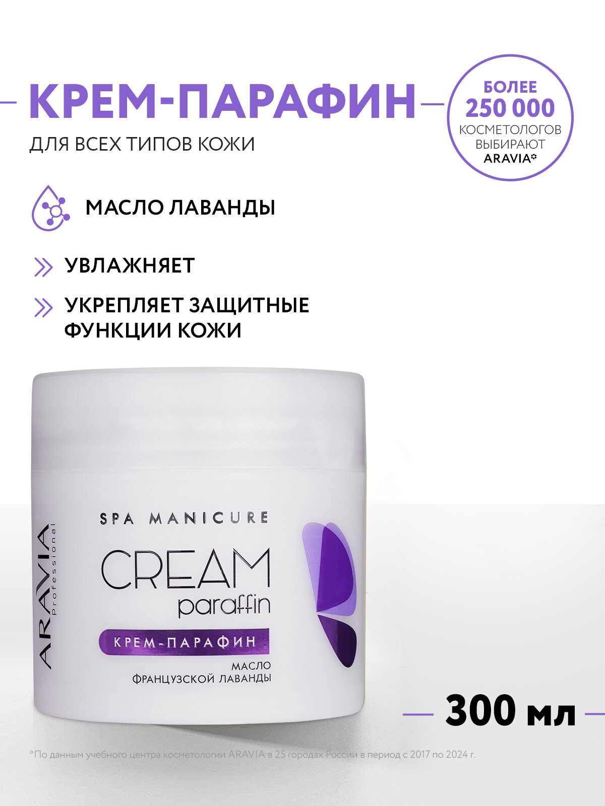 ARAVIA Крем-парафин Французская лаванда с маслом лаванды French Lavender, 300 мл