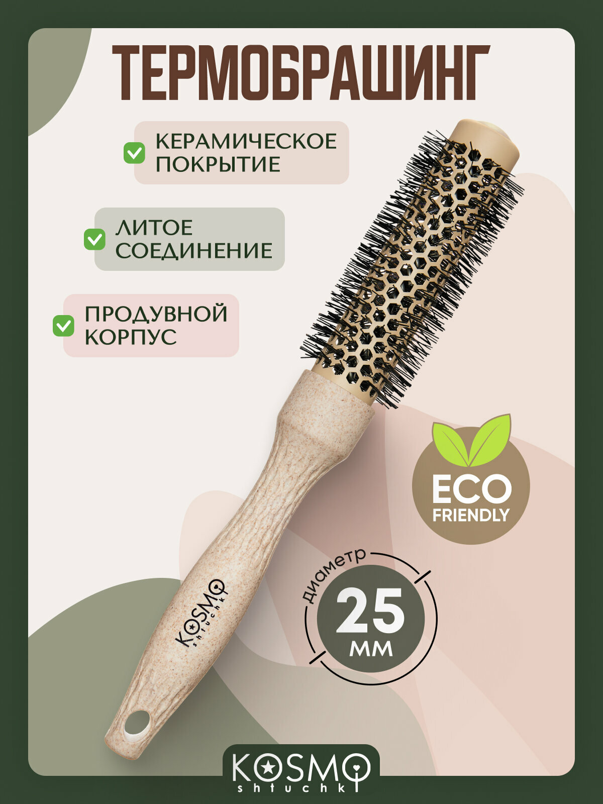Термобрашинг с керамическим покрытием 25 мм БИО (бежевый), брашинг для укладки волос KosmoShtuchki