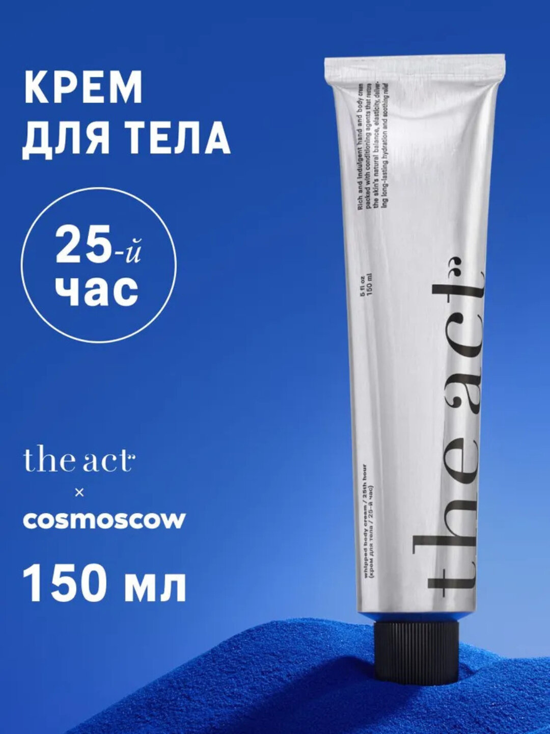 The Act крем для тела, увлажняющий, питательный, в тубе, 150 мл