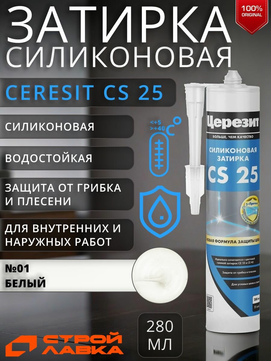 Затирка-герметик силиконовая Церезит CS 25 №01 белая 280 мл / герметик силиконовый для ванной для кухни