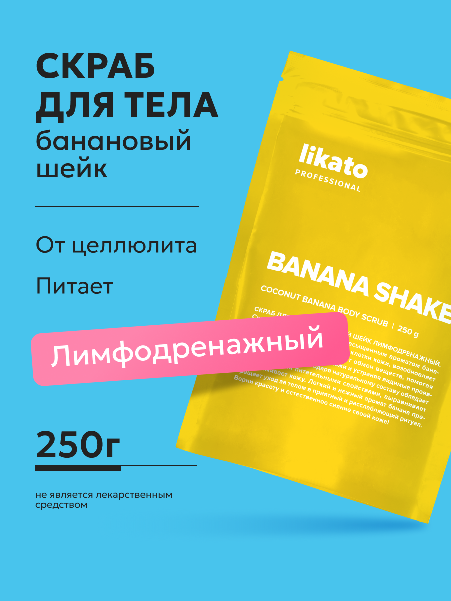 Скраб для тела банановый шейк лимфодренажный, 250 г