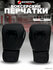 Боксерские перчатки