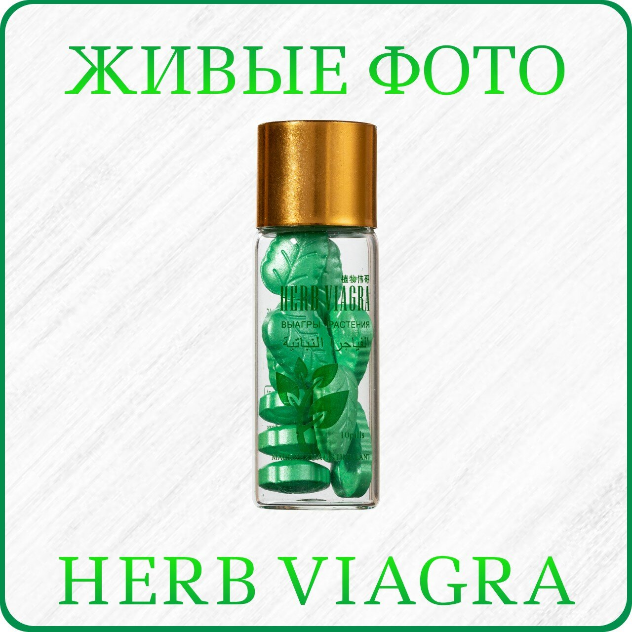 Лекарства Для Потенции Препарат для повышения потенции Herb Viagra, 1 упаковка х 10 таблеток