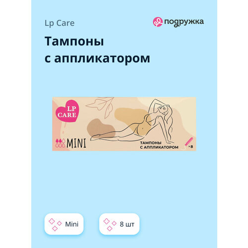 фото Тампоны с аппликатором lp care mini в индивидуальной упаковке, 8 шт