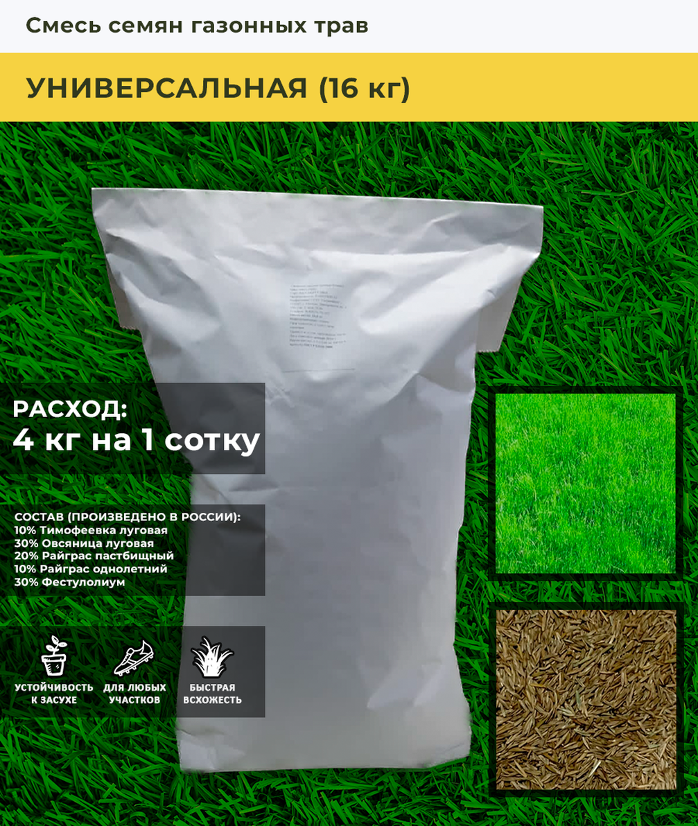 Семена газонной травы Травосмесь Универсальная фасовка мешок 16 кг