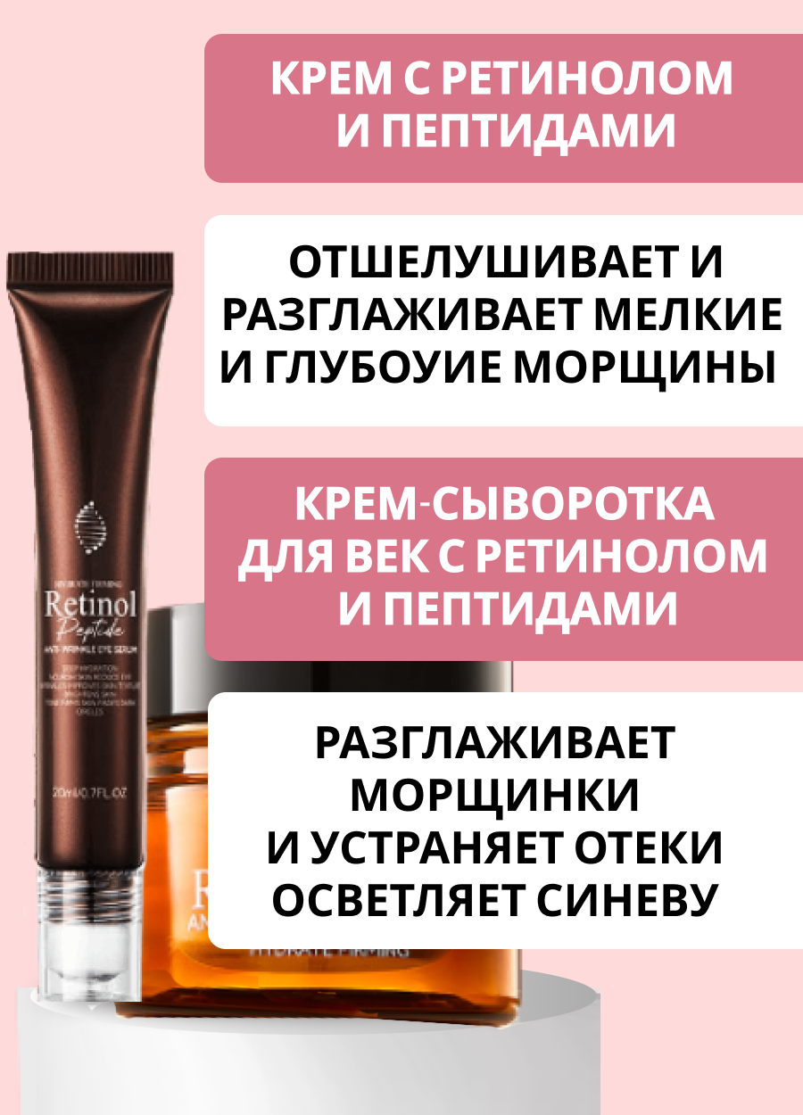 Кремы для лица и век с ретинолом и пептидами (аналог ботокса). Омоложение и красивая кожа — фото 1