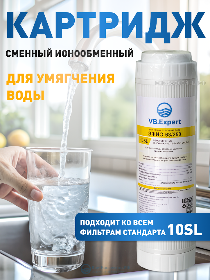 Ионообменный картридж для фильтра воды ЭФИО 63/250 10SL 5 мкм для умягчения и смягчения воды против накипи VB.Expert