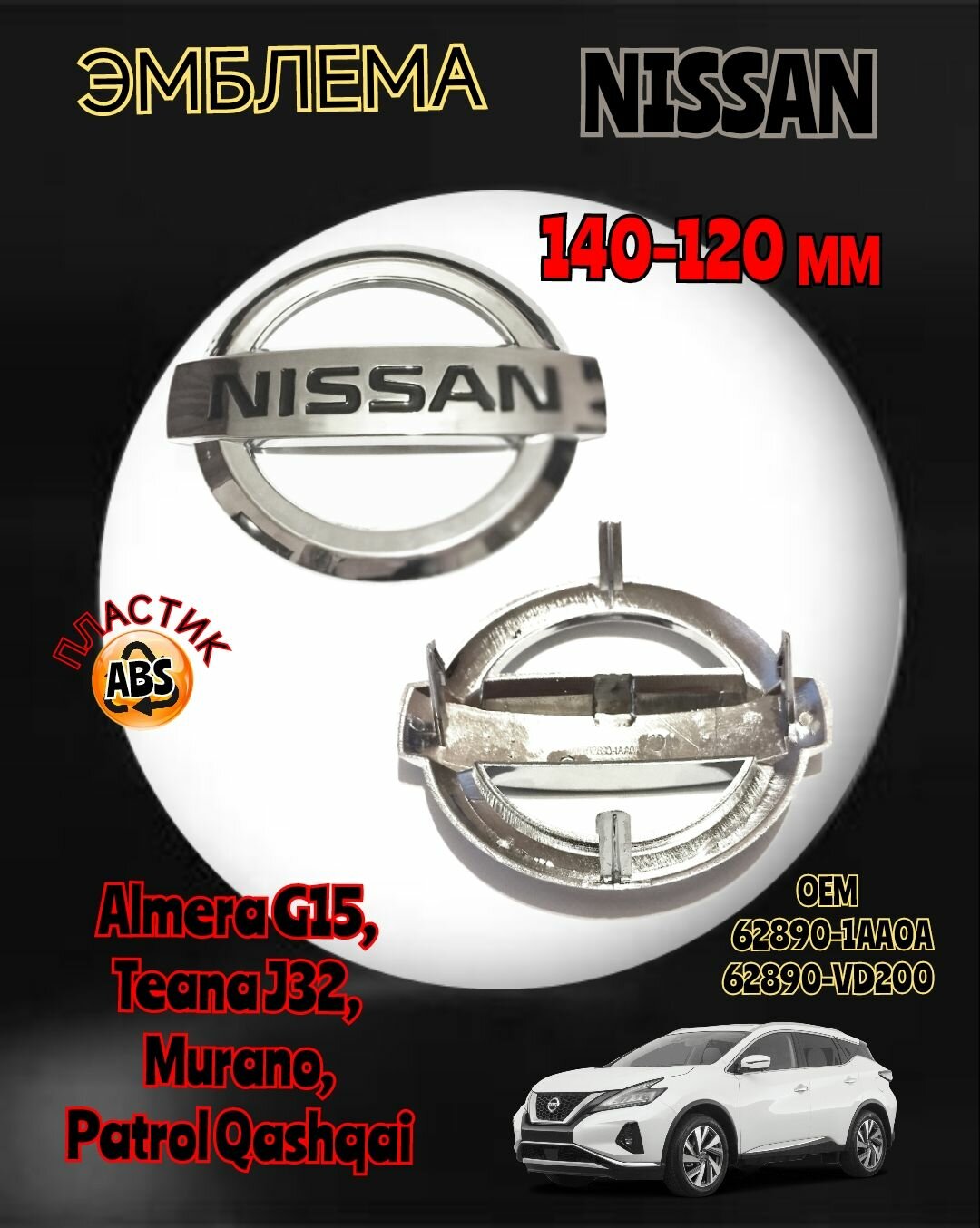 Эмблема ( орнамент, шильдик ) на решетку радиатора для автомобиля Ниссан Nissan 140х120 мм цвет хром