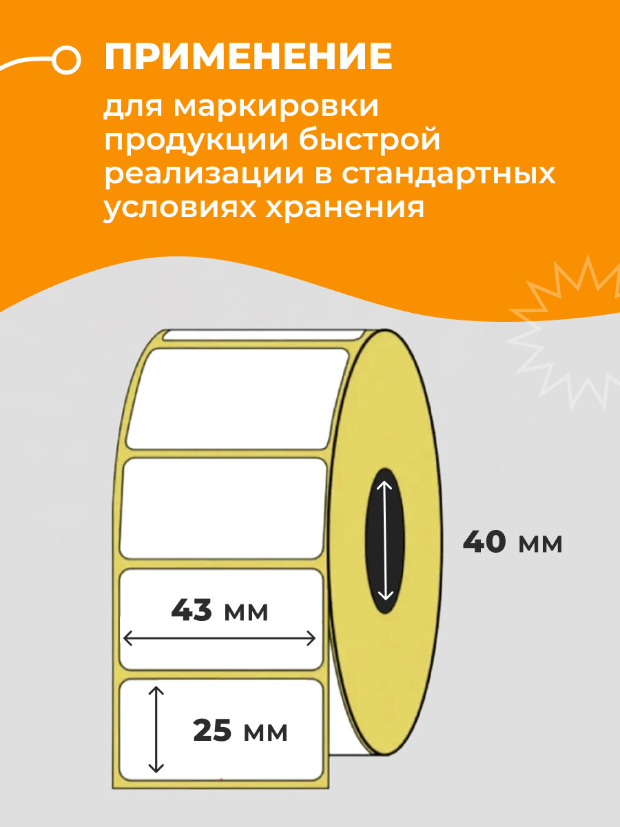 Термоэтикетки самоклеящиеся для термо-принтера, втулка 40 мм, 43х25мм, 1000 штук в рулоне. Стикеры, ценники, канцелярские наклейки, бумага для печати этикеток озон и Вайлдберриз. Товар для упаковки — фото 1