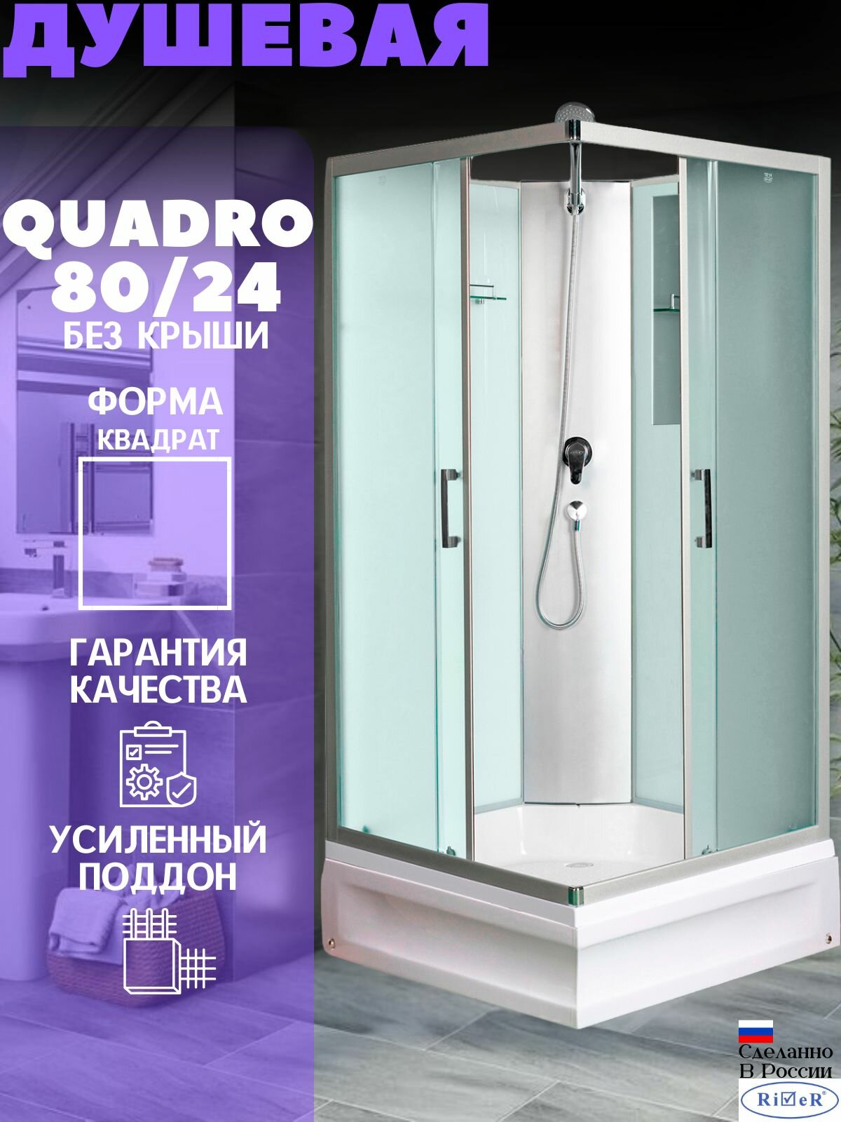 Душевая кабина River QUADRO Б/К 80/24 MT (80x80) средний поддон, стекло матовое, универсальная